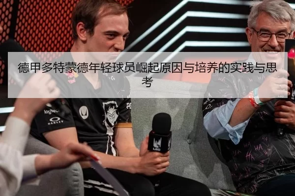 de-jia-duo-te-meng-de-nian-qing-qiu-yuan-jue-qi-yuan-yin-yu-pei-yang-de-shi-jian-yu-si-kao-2-493.jpg