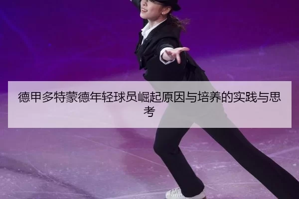de-jia-duo-te-meng-de-nian-qing-qiu-yuan-jue-qi-yuan-yin-yu-pei-yang-de-shi-jian-yu-si-kao-3-731.jpg